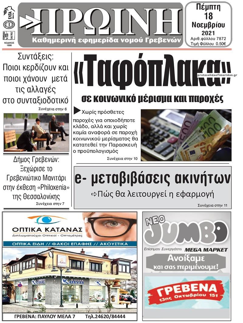 Πρωτοσέλιδο εφημερίδας Πρωινή Γρεβενών