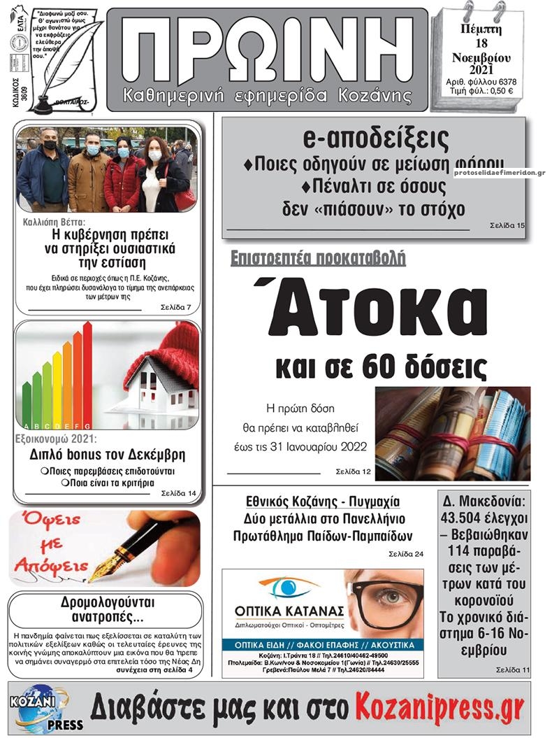 Πρωτοσέλιδο εφημερίδας Πρωινή Κοζάνης