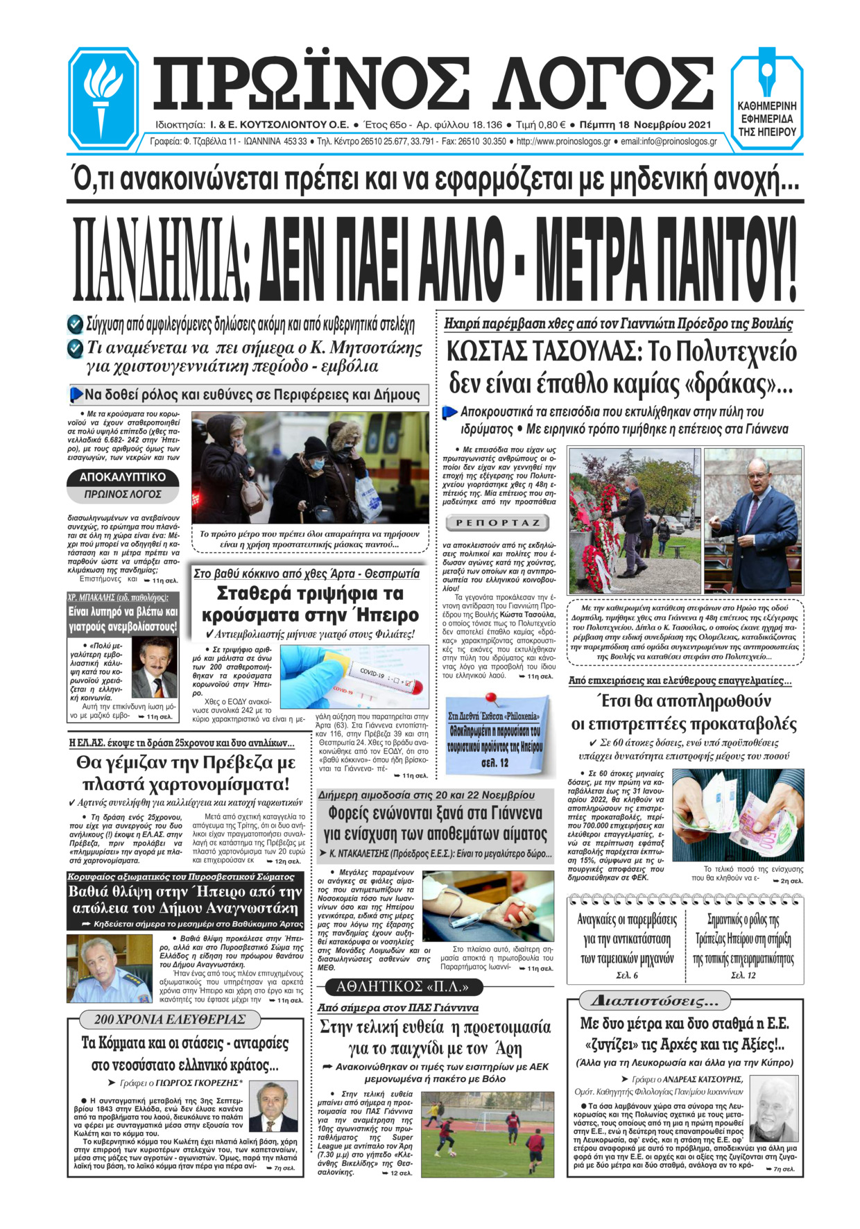Πρωτοσέλιδο εφημερίδας Πρωινός λόγος Ιωαννίνων