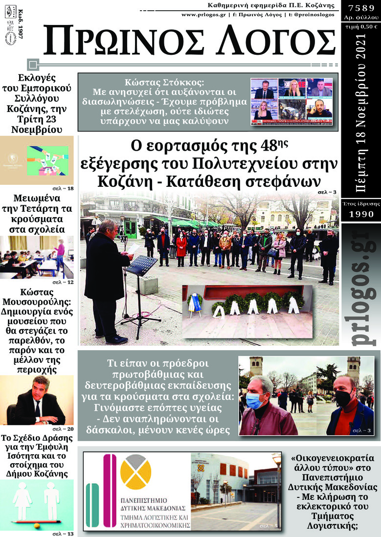 Πρωτοσέλιδο εφημερίδας Πρωινός λόγος Κοζάνης