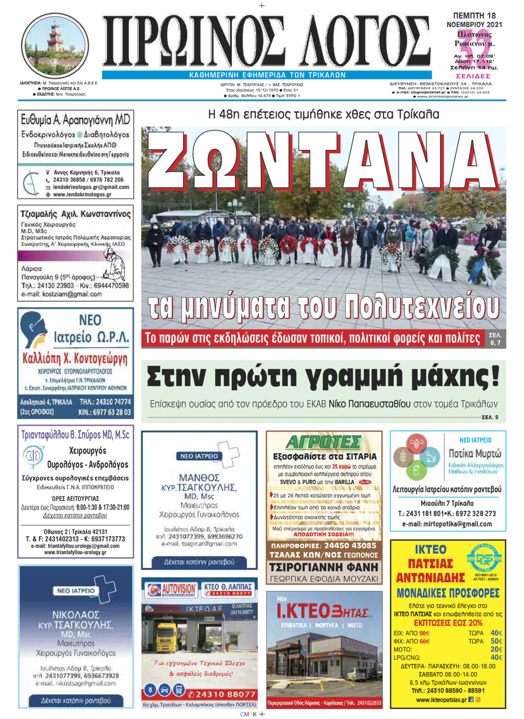 Πρωτοσέλιδο εφημερίδας Πρωινός λόγος Τρικάλων