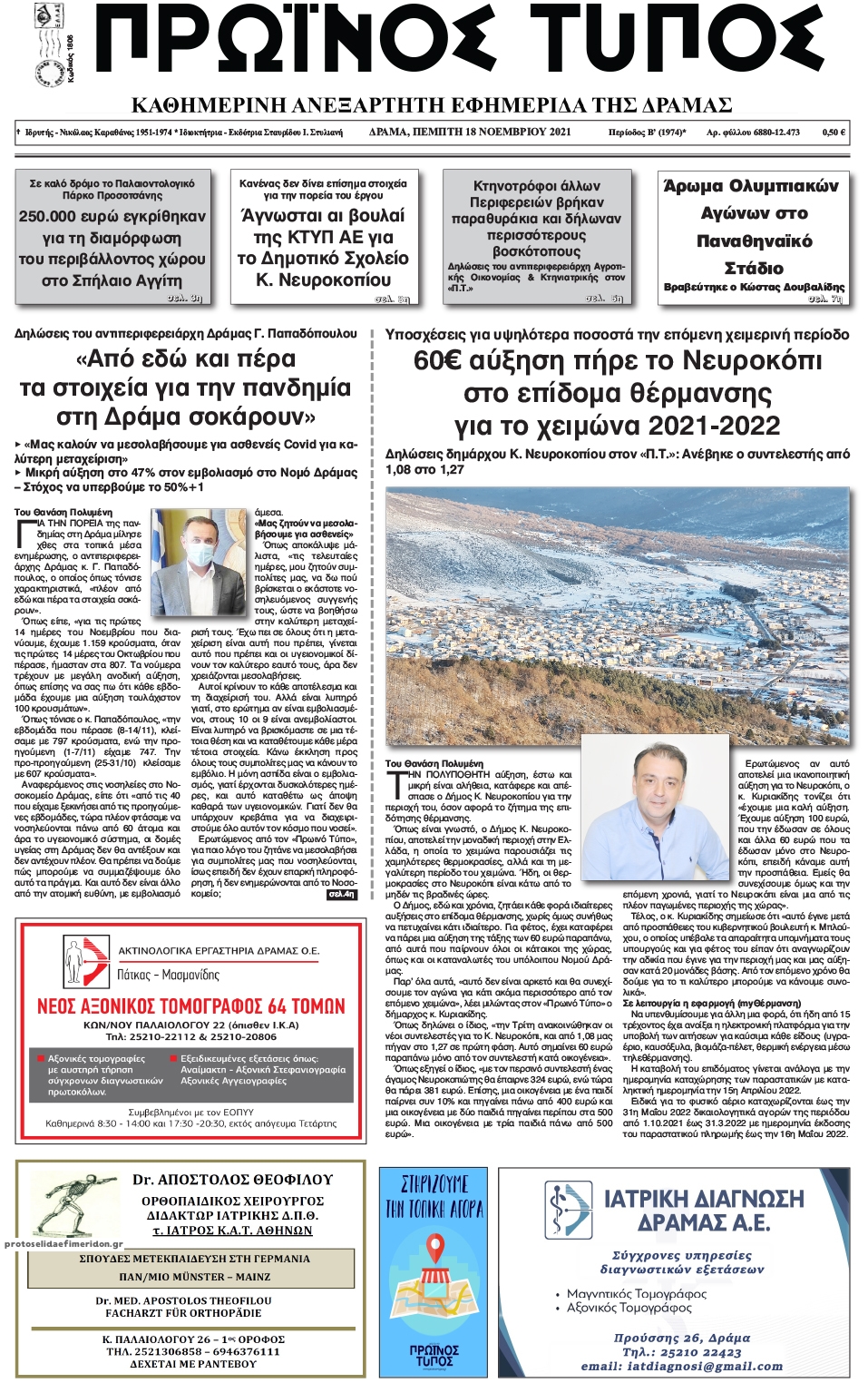 Πρωτοσέλιδο εφημερίδας Πρωινός Τύπος Δρ.