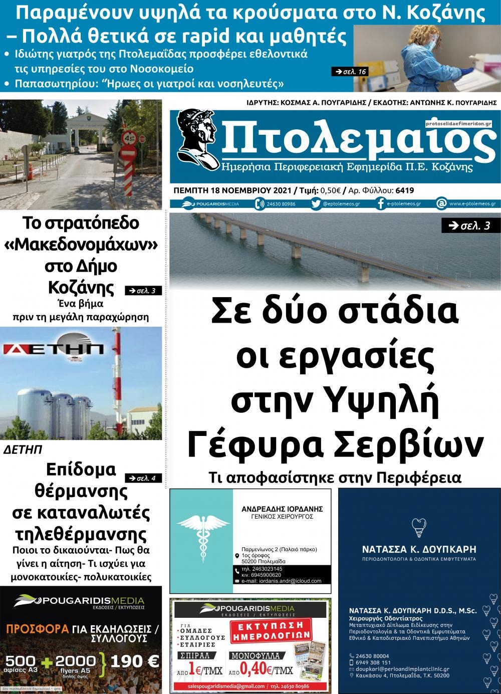 Πρωτοσέλιδο εφημερίδας Πτολεμαίος