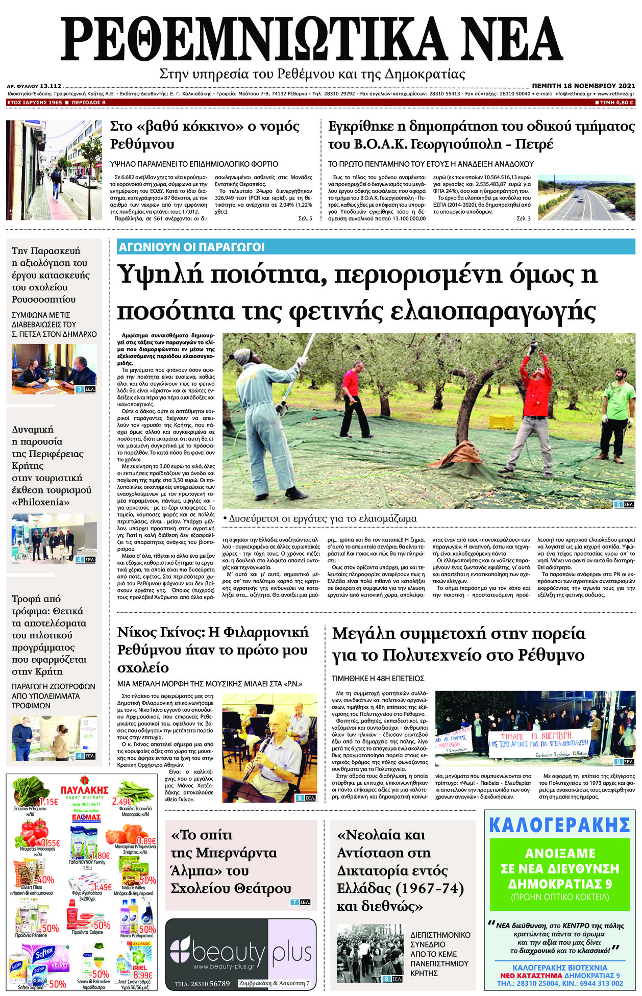 Πρωτοσέλιδο εφημερίδας Ρεθεμνιώτικα Νέα