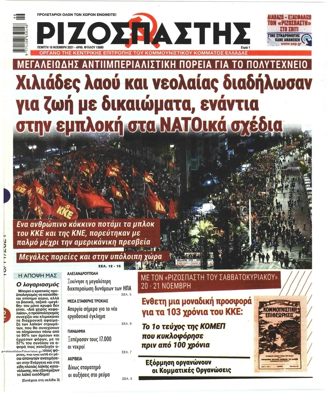 Πρωτοσέλιδο εφημερίδας Ριζοσπάστης