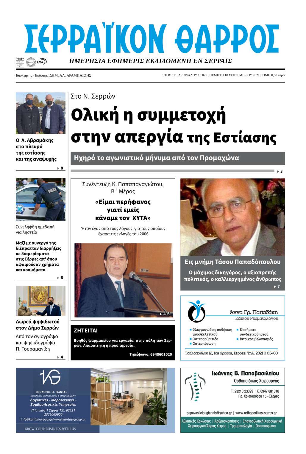 Πρωτοσέλιδο εφημερίδας Σερραϊκόν Θάρρος