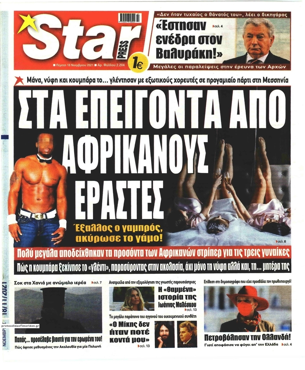 Πρωτοσέλιδο εφημερίδας Star Press