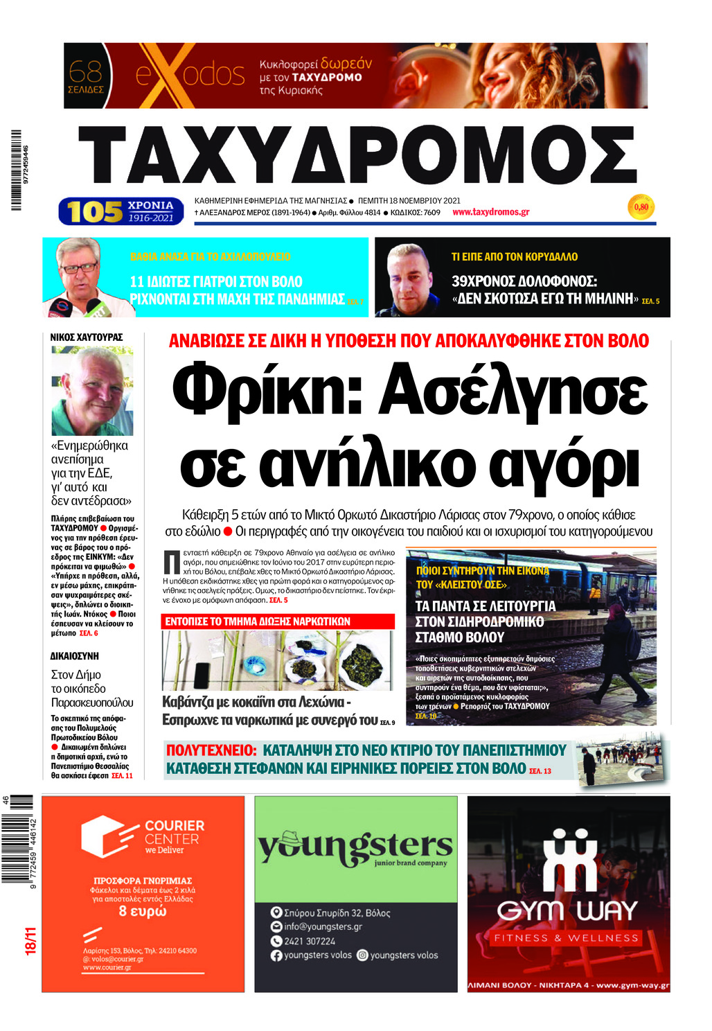 Πρωτοσέλιδο εφημερίδας Ταχυδρόμος