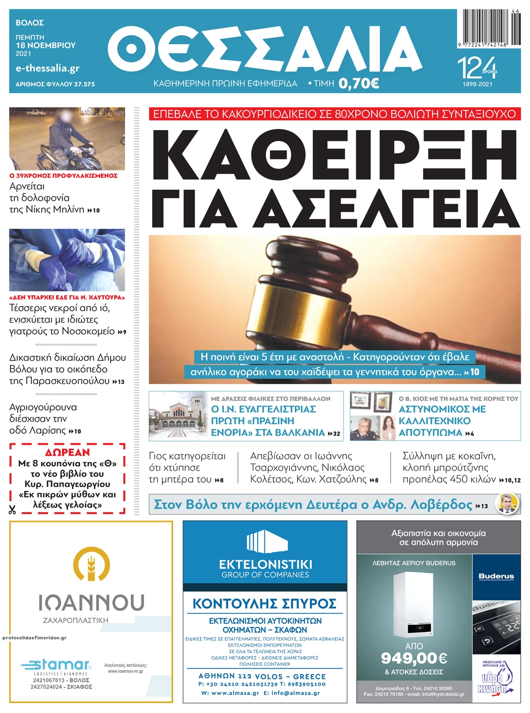 Πρωτοσέλιδο εφημερίδας Θεσσαλία