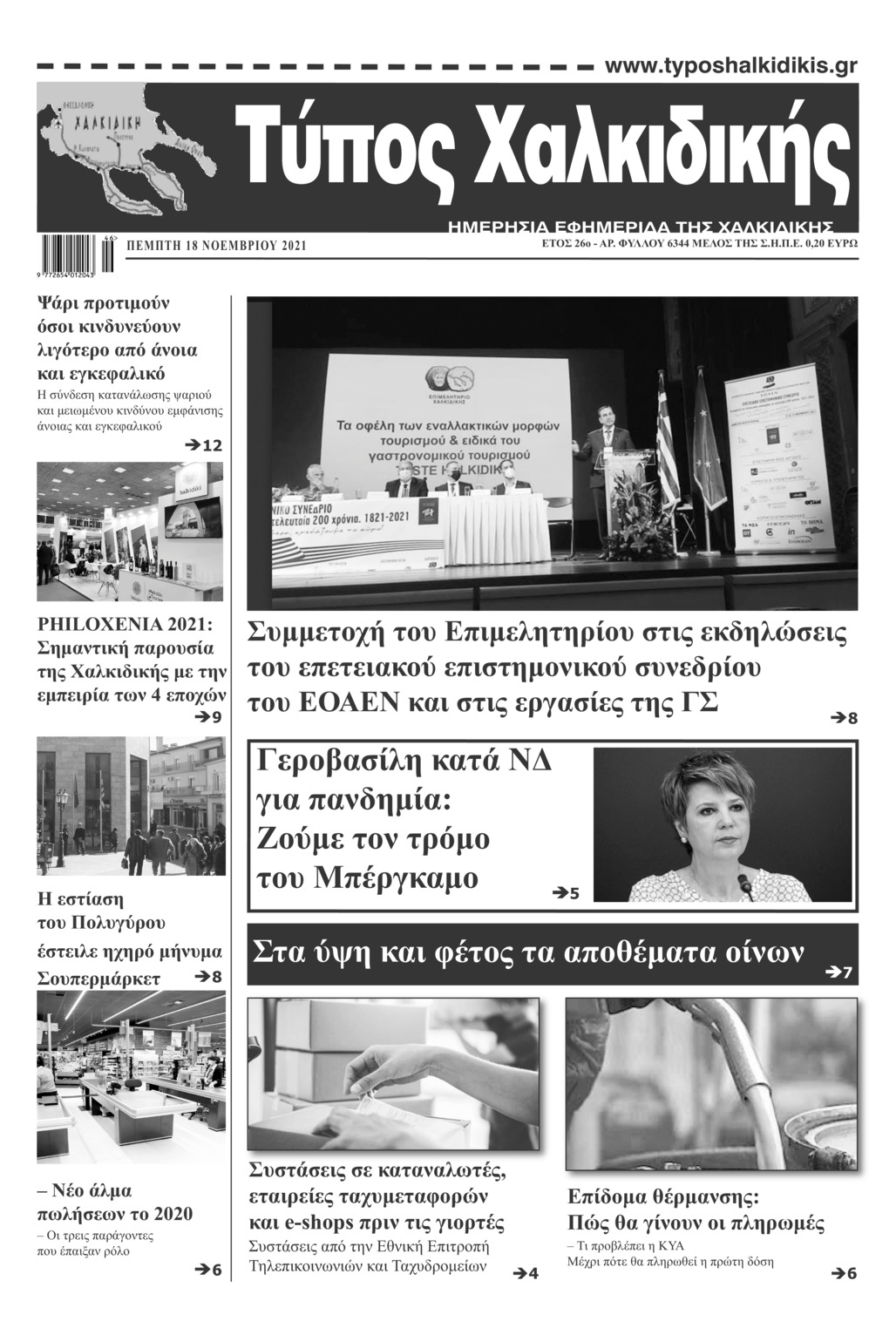 Πρωτοσέλιδο εφημερίδας Τύπος Χαλκιδικής