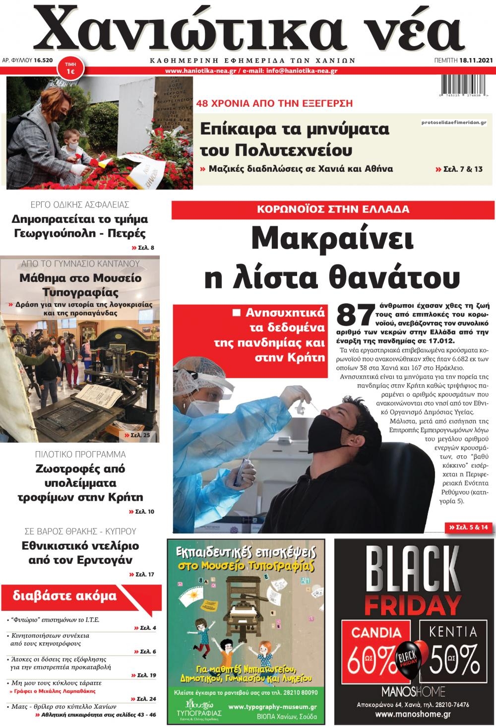 Πρωτοσέλιδο εφημερίδας Χανιώτικα Νέα