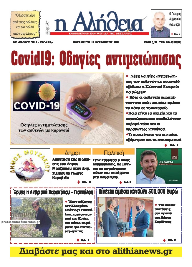 Πρωτοσέλιδο εφημερίδας Αλήθεια της Καρδίτσας