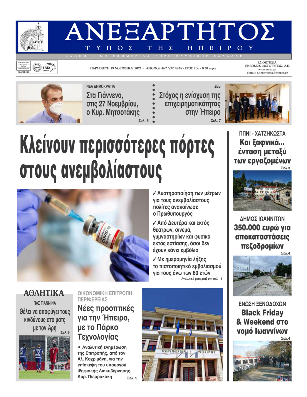 Πρωτοσέλιδο εφημερίδας Ανεξάρτητος Ηπείρου