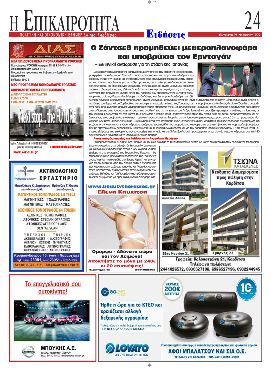 Οπισθόφυλλο εφημερίδας Επικαιρότητα