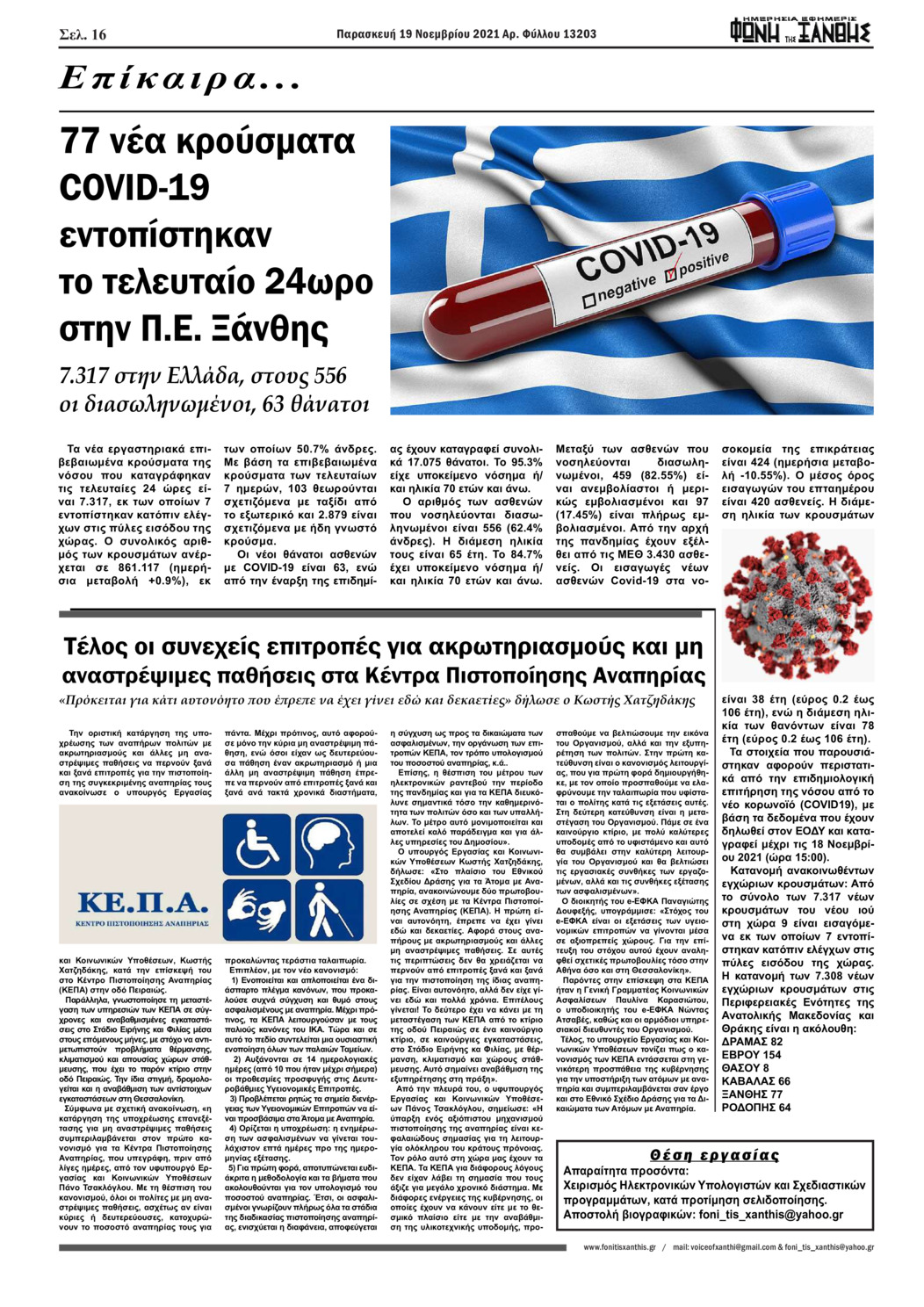 Οπισθόφυλλο εφημερίδας Φωνή της Ξάνθης