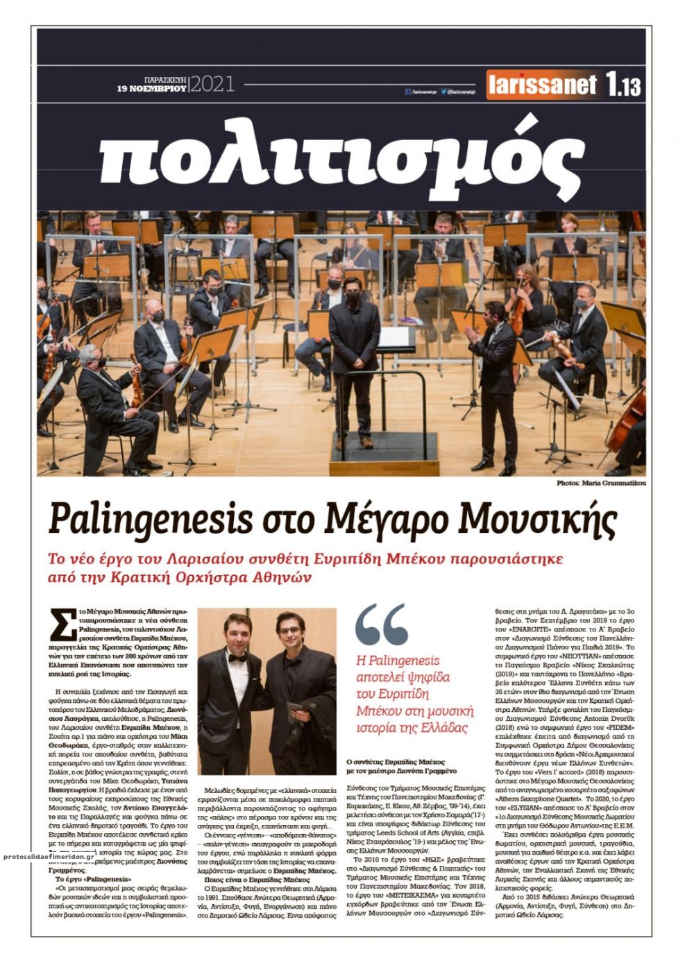 Οπισθόφυλλο εφημερίδας Larissanet
