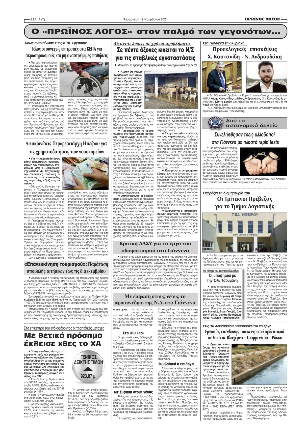 Οπισθόφυλλο εφημερίδας Πρωινός λόγος Ιωαννίνων