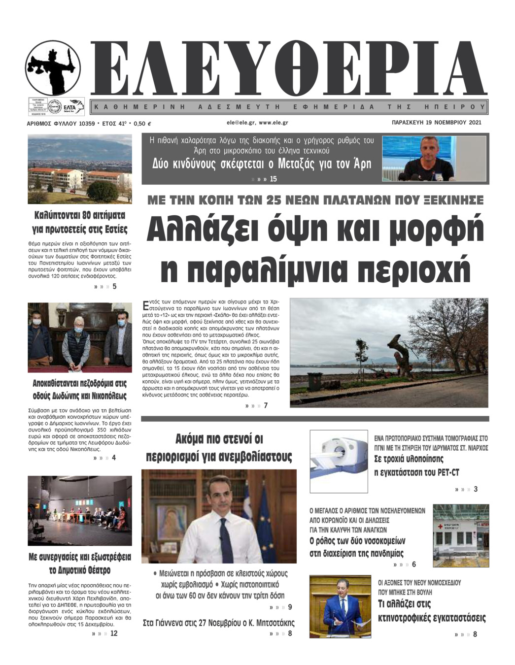 Πρωτοσέλιδο εφημερίδας Ελευθερία Ηπείρου