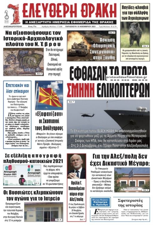 Πρωτοσέλιδο εφημερίδας Ελεύθερη Θράκη