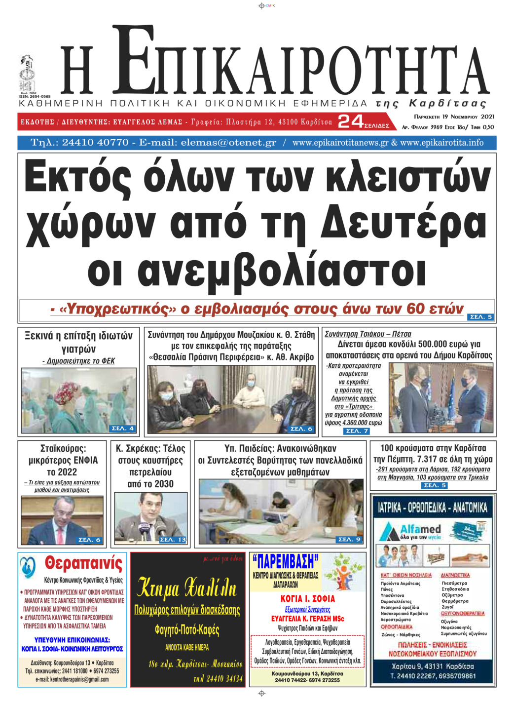 Πρωτοσέλιδο εφημερίδας Επικαιρότητα