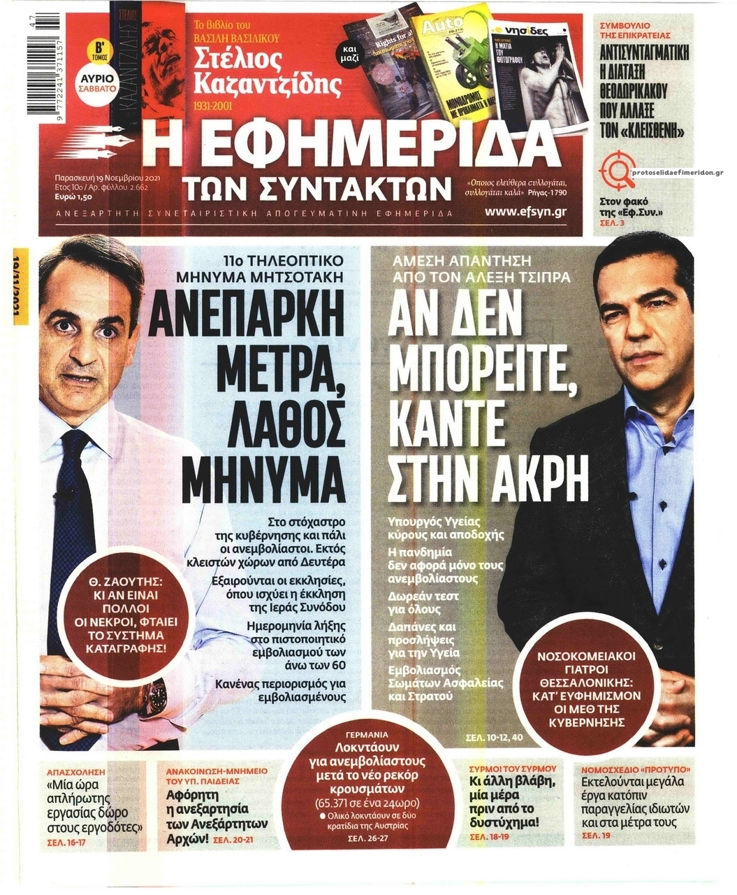 Πρωτοσέλιδο εφημερίδας Των συντακτών