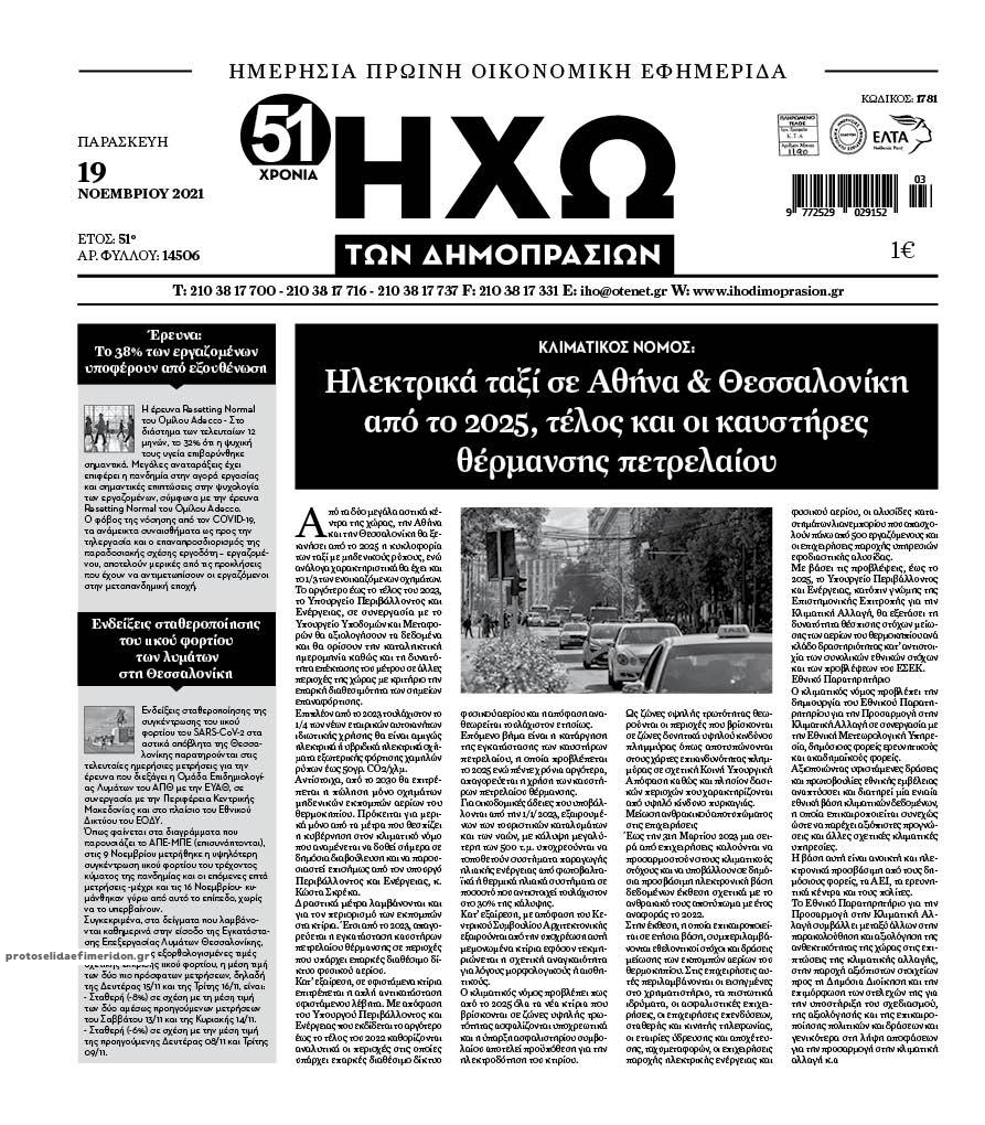 Πρωτοσέλιδο εφημερίδας Ηχώ