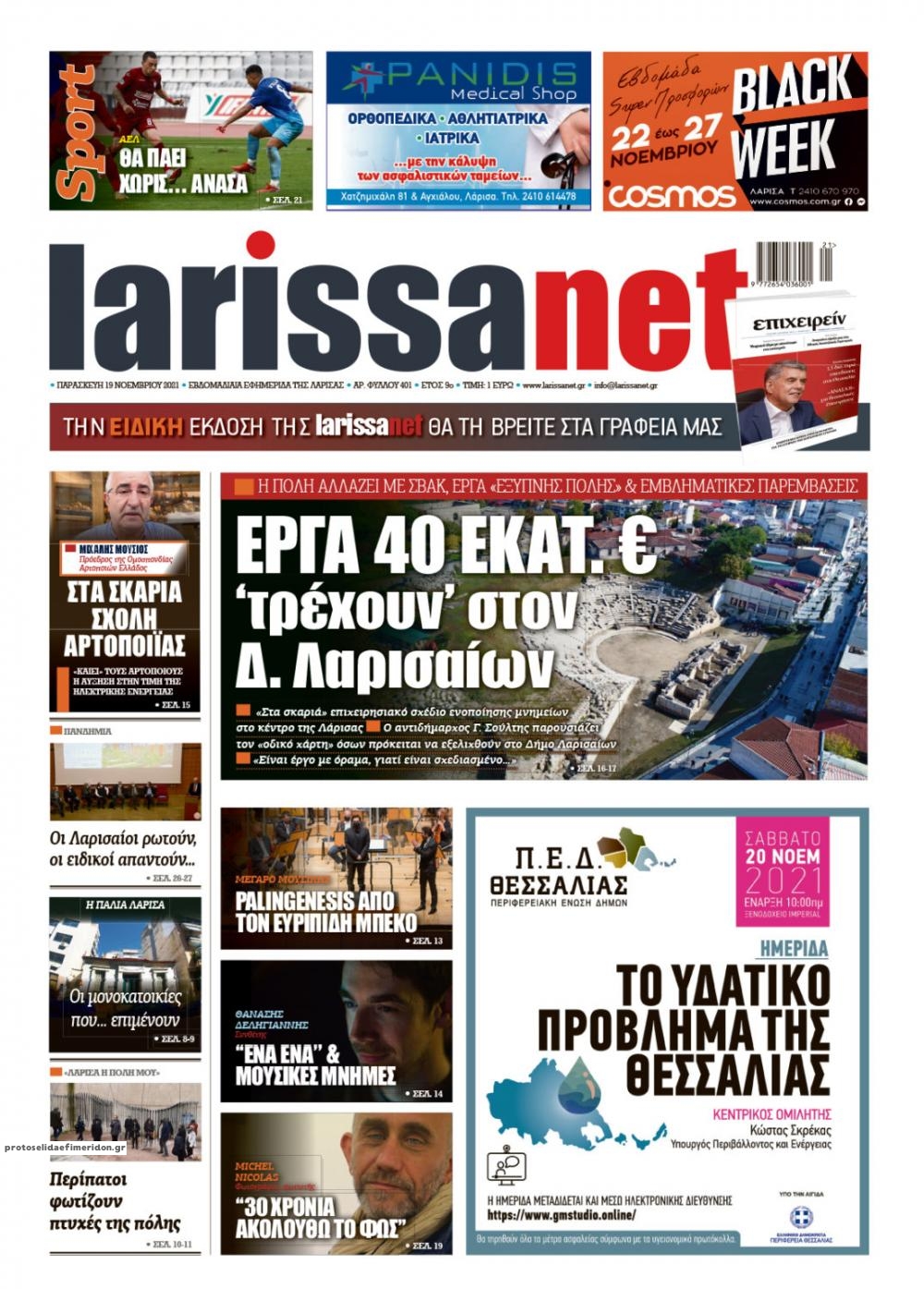 Πρωτοσέλιδο εφημερίδας Larissanet
