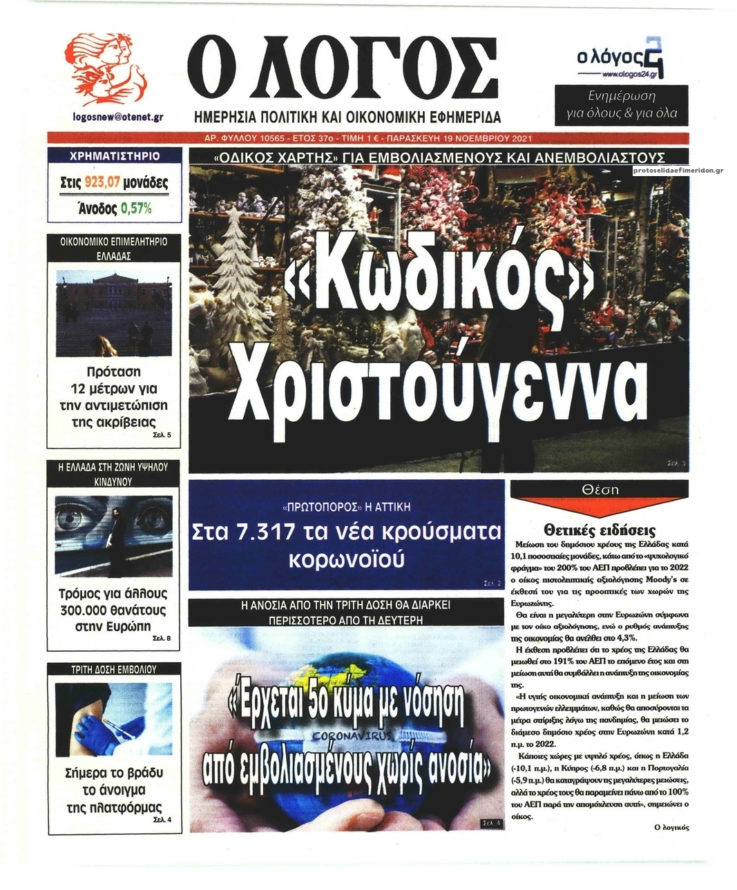 Πρωτοσέλιδο εφημερίδας Λόγος