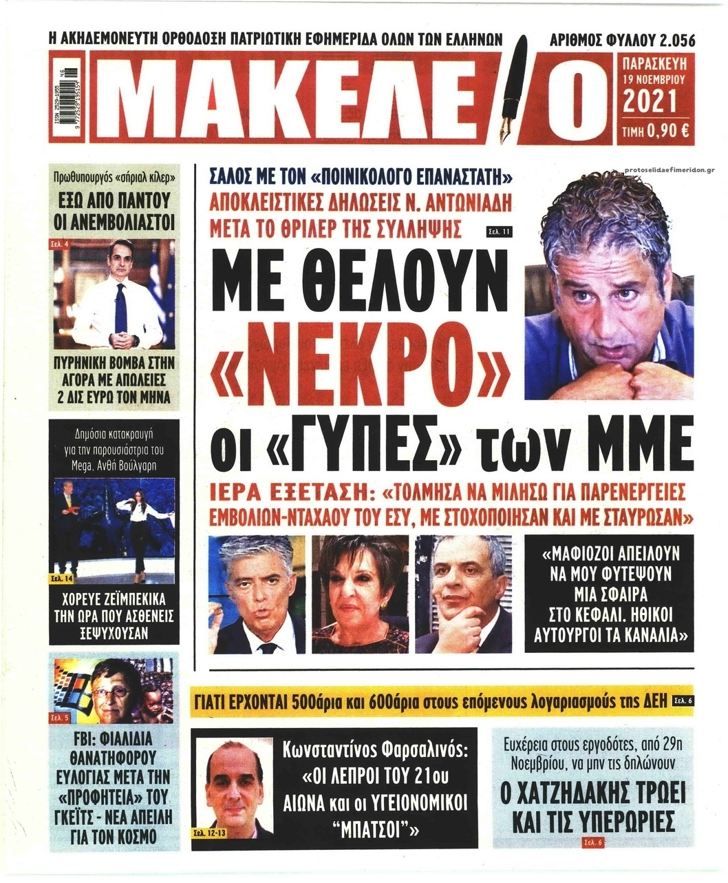 Πρωτοσέλιδο εφημερίδας Μακελειό