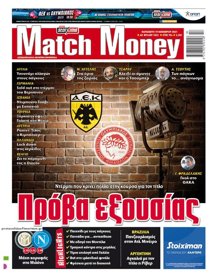 Πρωτοσέλιδο εφημερίδας Matchmoney