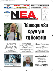 Νέα της Βοιωτίας