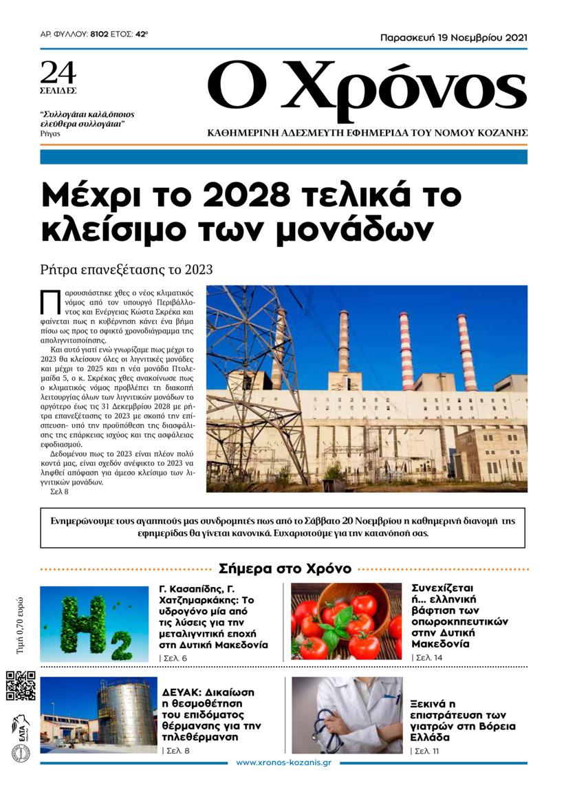 Πρωτοσέλιδο εφημερίδας Ο Χρόνος Κοζάνης