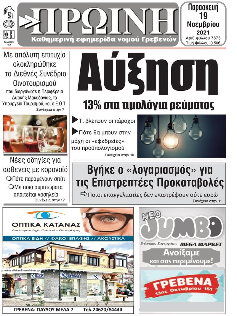 Πρωτοσέλιδο εφημερίδας Πρωινή Γρεβενών