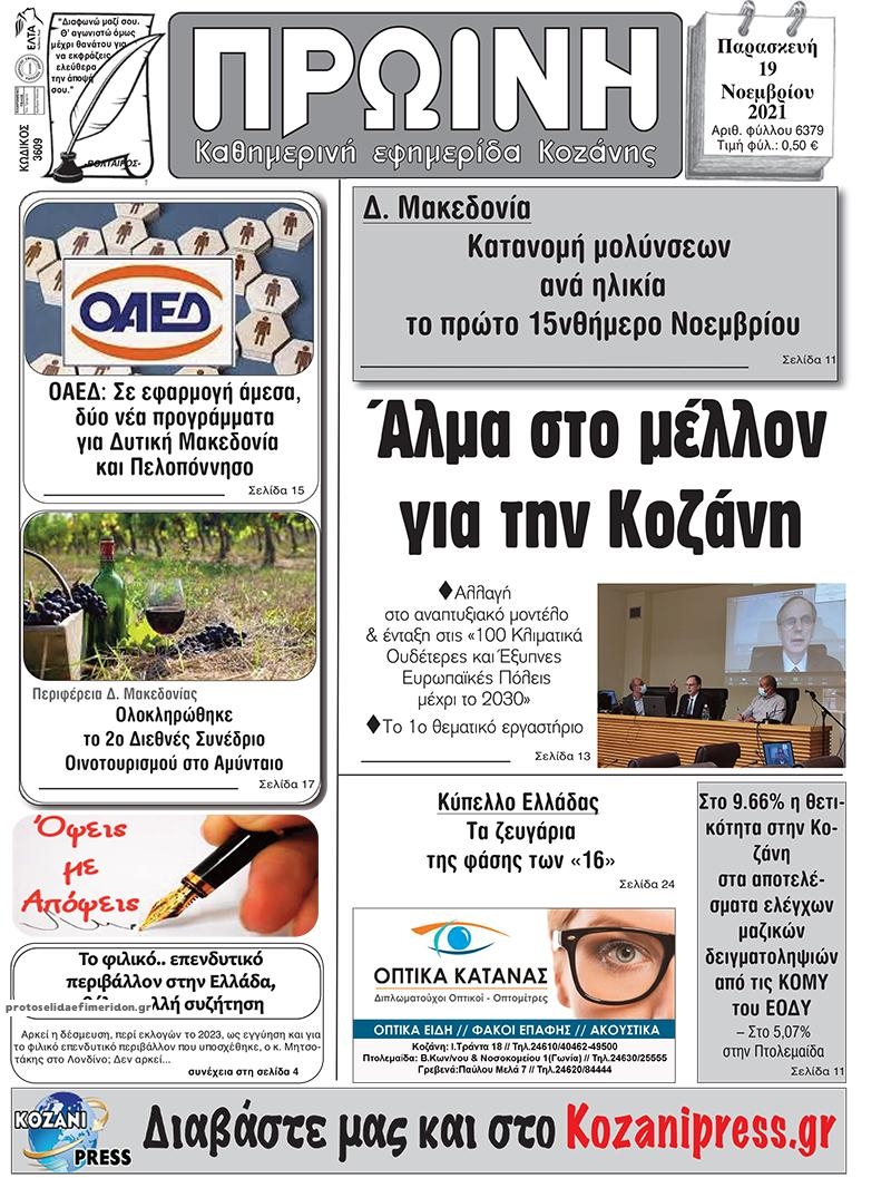 Πρωτοσέλιδο εφημερίδας Πρωινή Κοζάνης