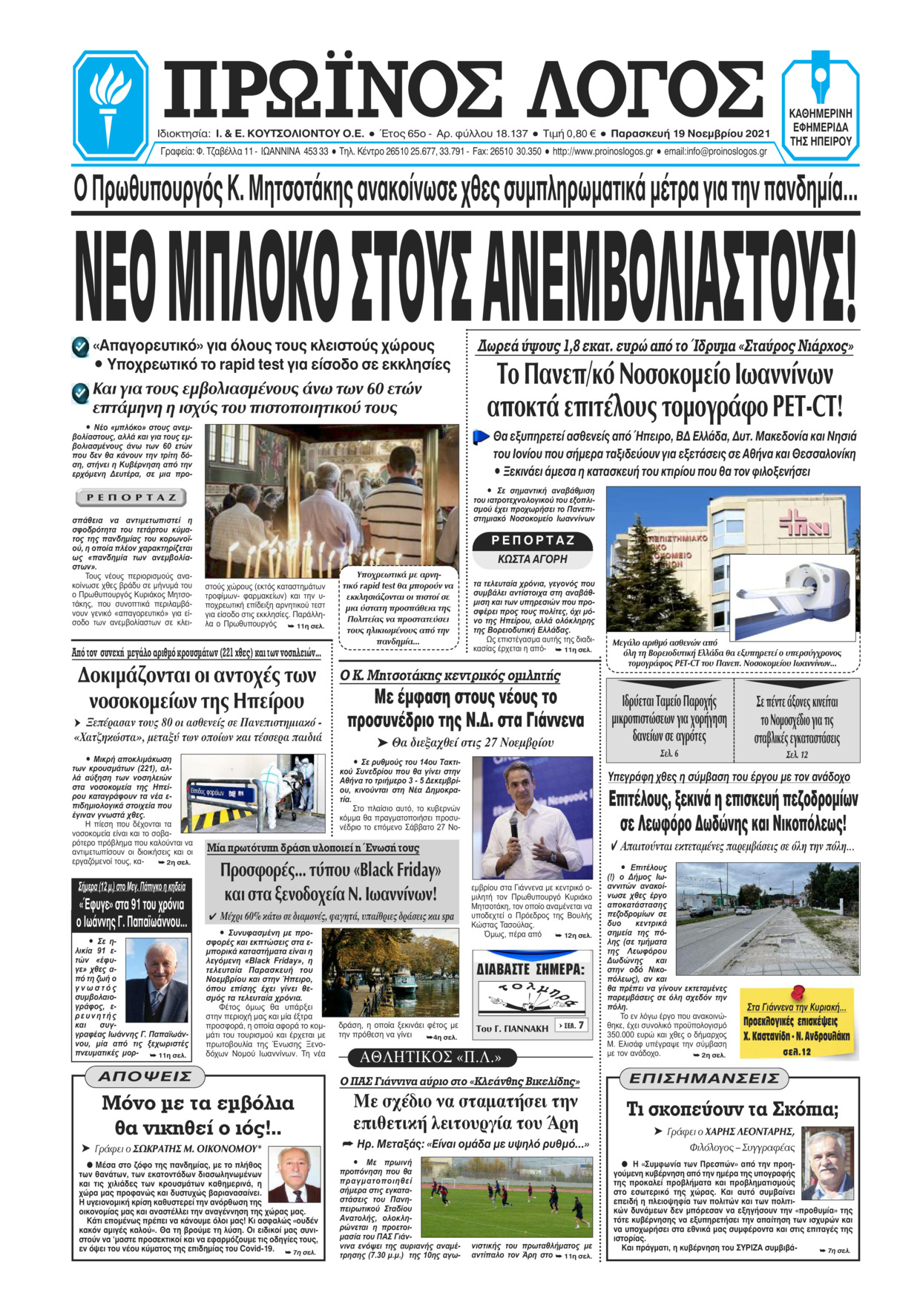 Πρωτοσέλιδο εφημερίδας Πρωινός λόγος Ιωαννίνων
