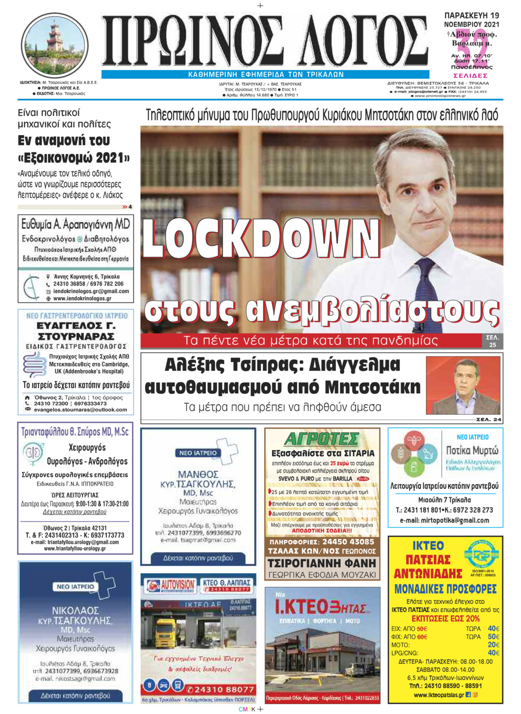 Πρωτοσέλιδο εφημερίδας Πρωινός λόγος Τρικάλων