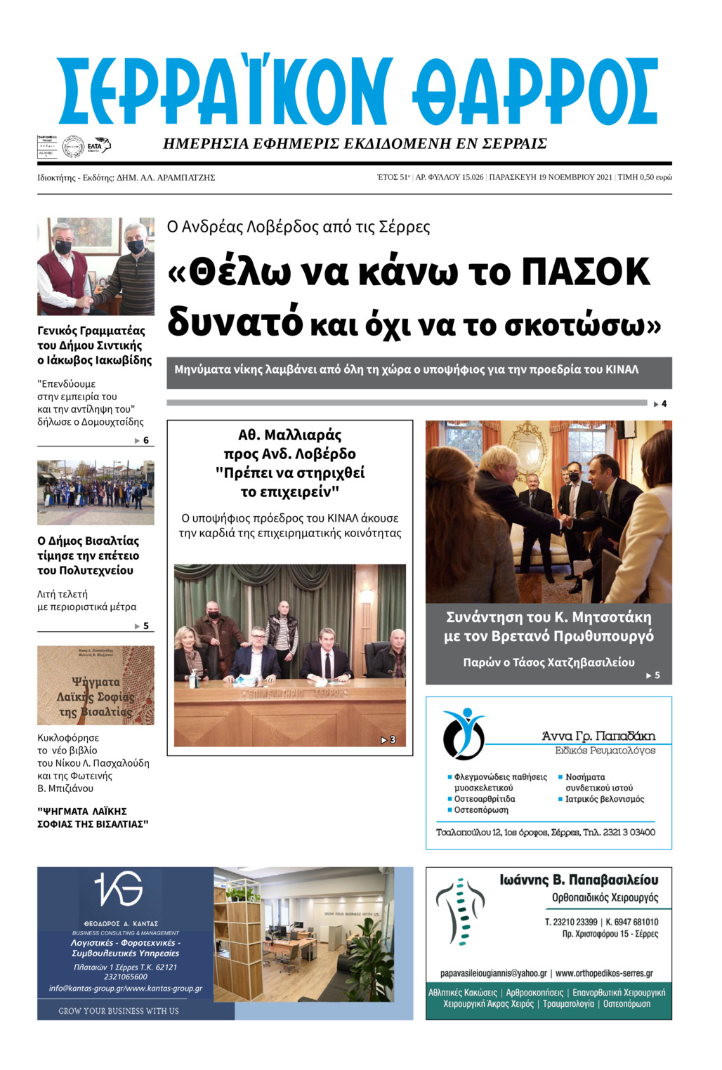 Πρωτοσέλιδο εφημερίδας Σερραϊκόν Θάρρος