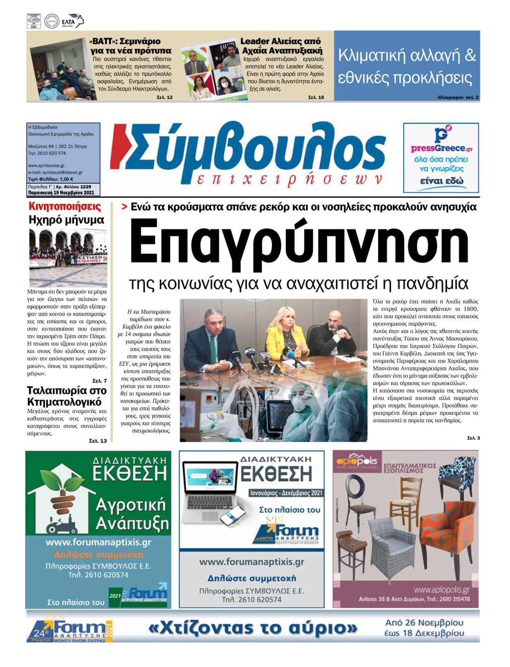 Πρωτοσέλιδο εφημερίδας Σύμβουλος Επιχειρήσεων