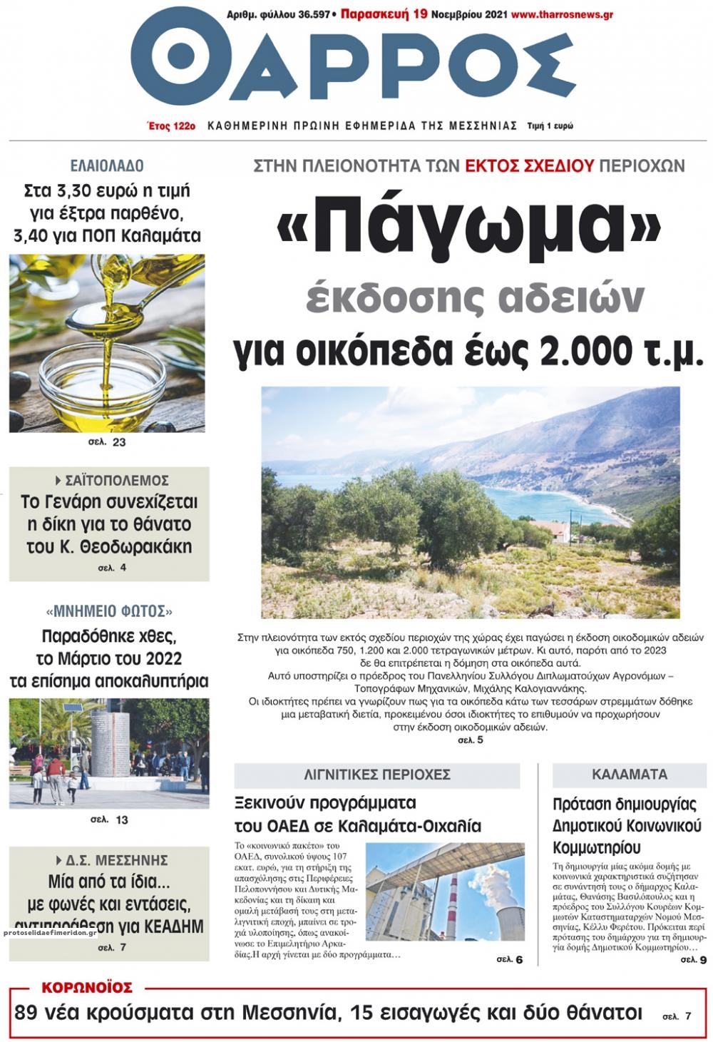 Πρωτοσέλιδο εφημερίδας Θάρρος Μεσσηνίας