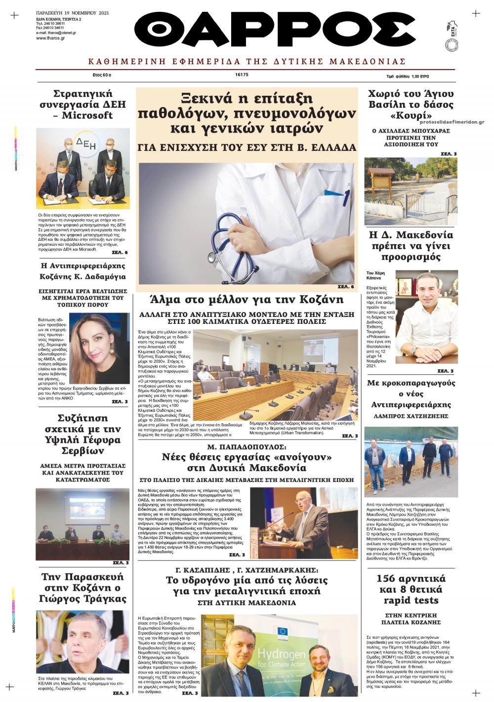 Πρωτοσέλιδο εφημερίδας Θάρρος Κοζάνης
