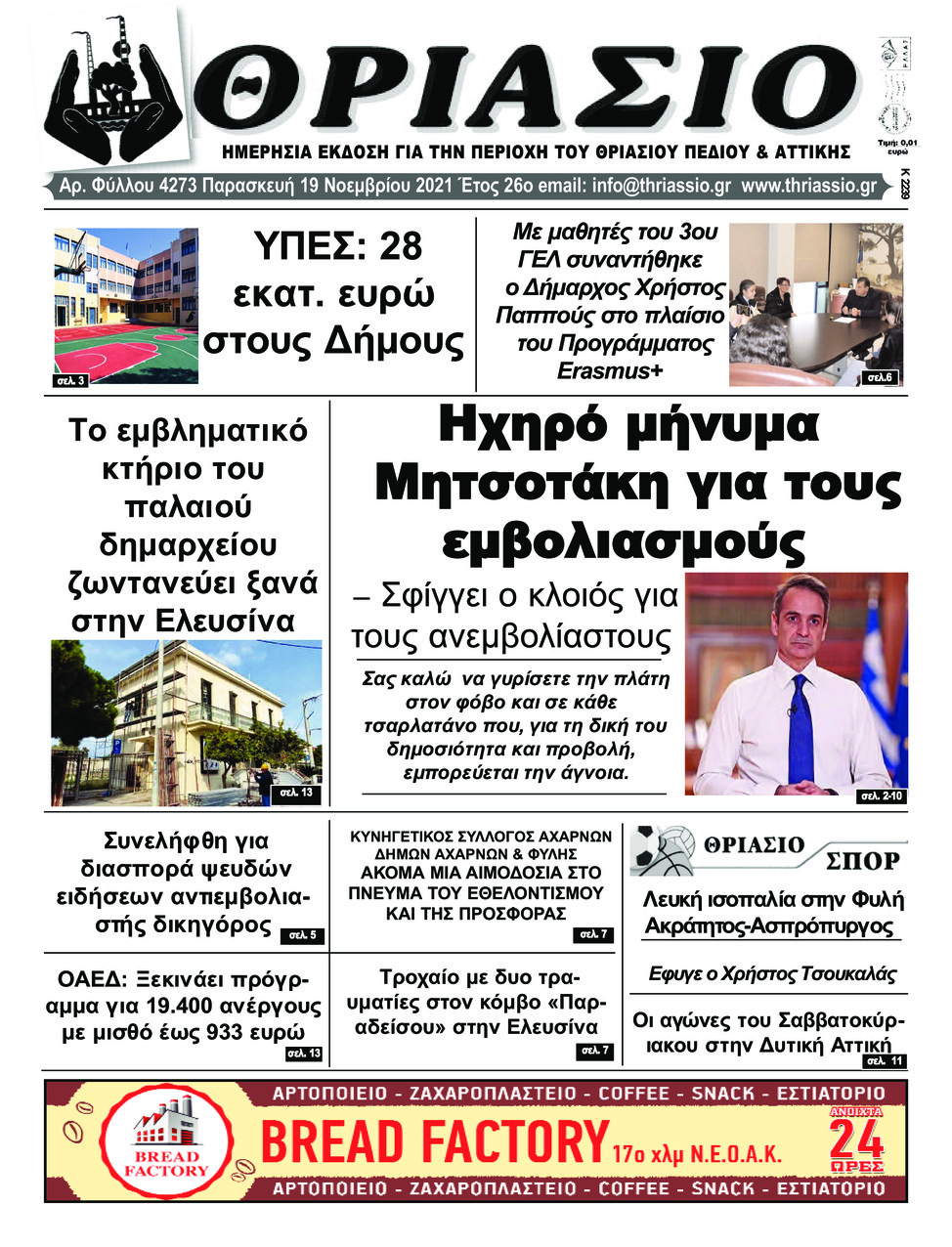 Πρωτοσέλιδο εφημερίδας Θριάσιο