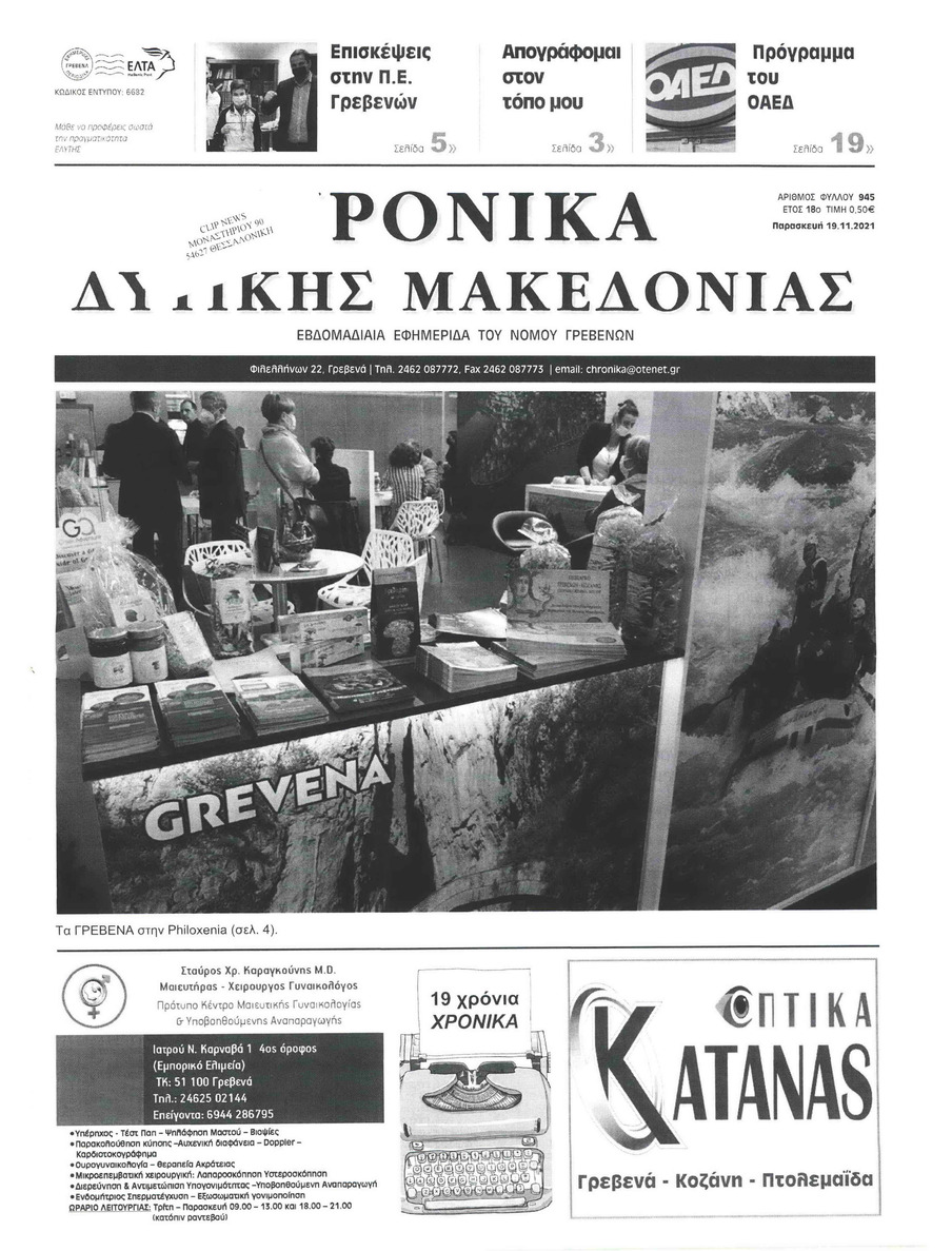 Πρωτοσέλιδο εφημερίδας Χρονικά Δυτικής Μακεδονίας