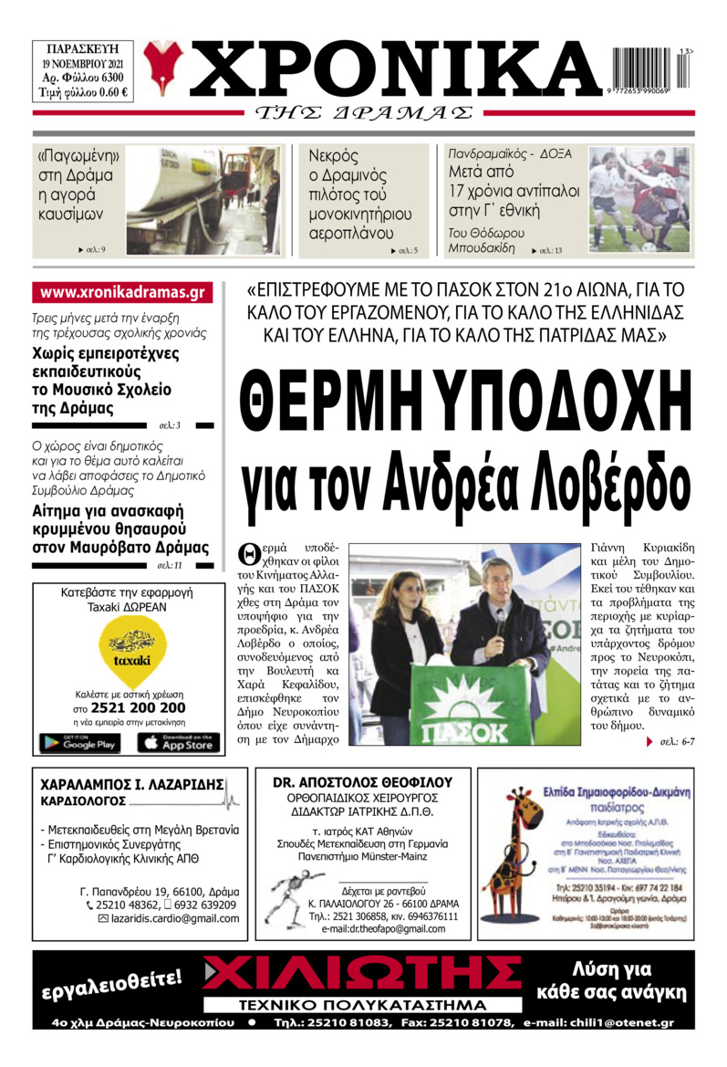 Πρωτοσέλιδο εφημερίδας Χρονικά Δράμας