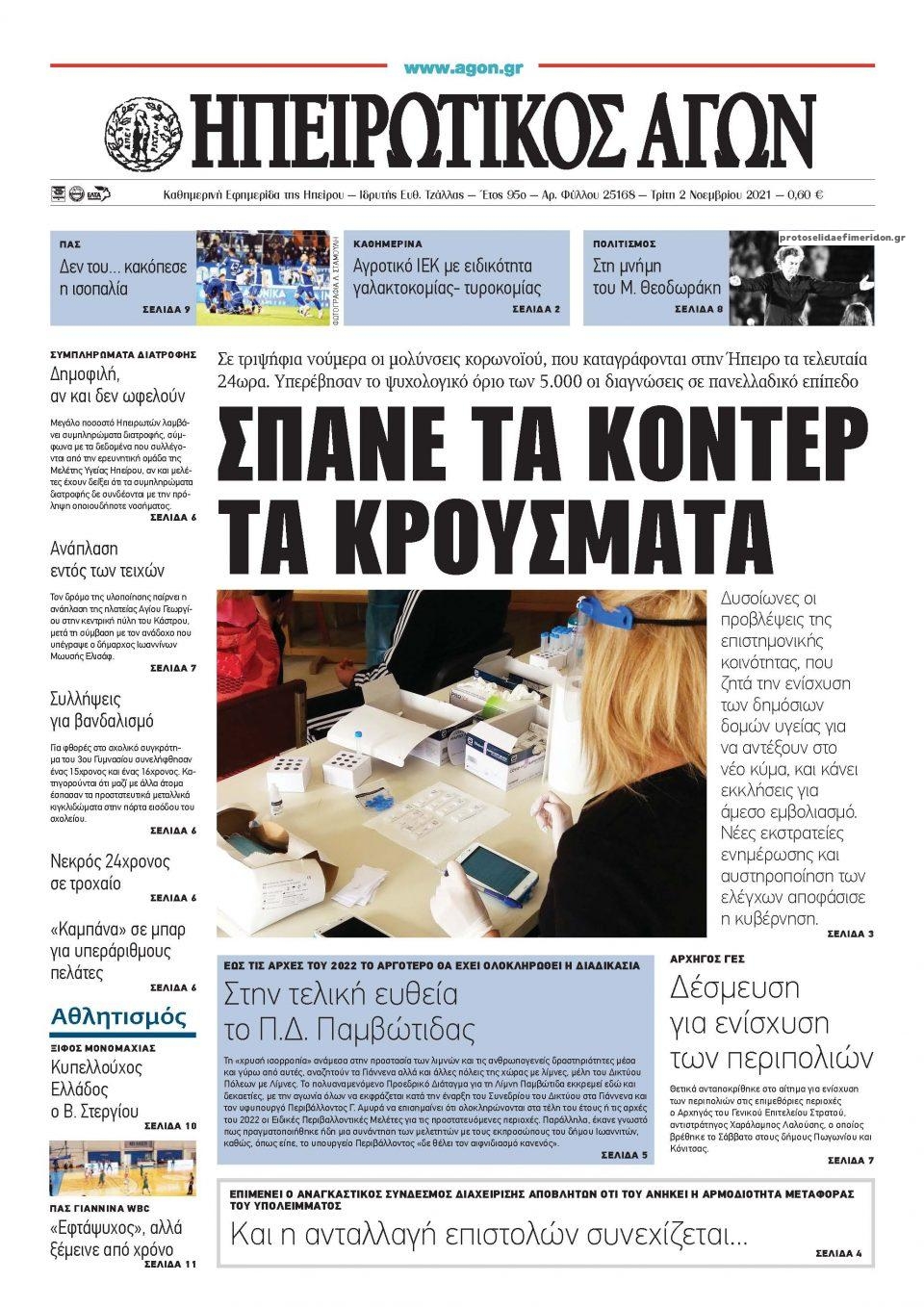 Πρωτοσέλιδο εφημερίδας Ηπειρωτικός Αγών