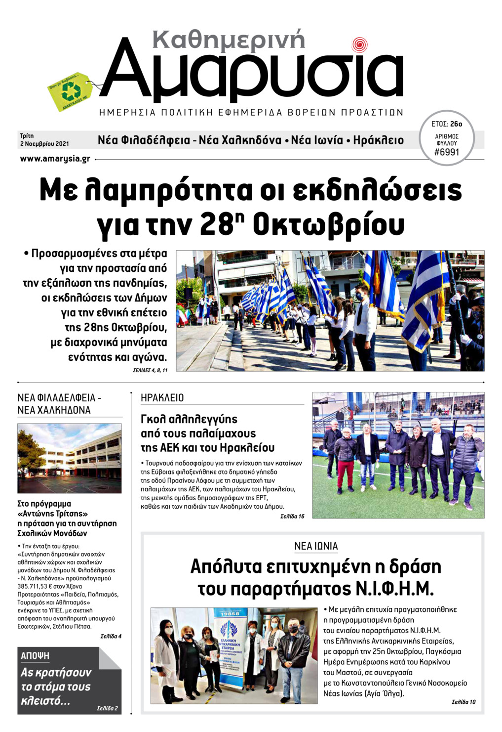 Πρωτοσέλιδο εφημερίδας Αμαρυσία
