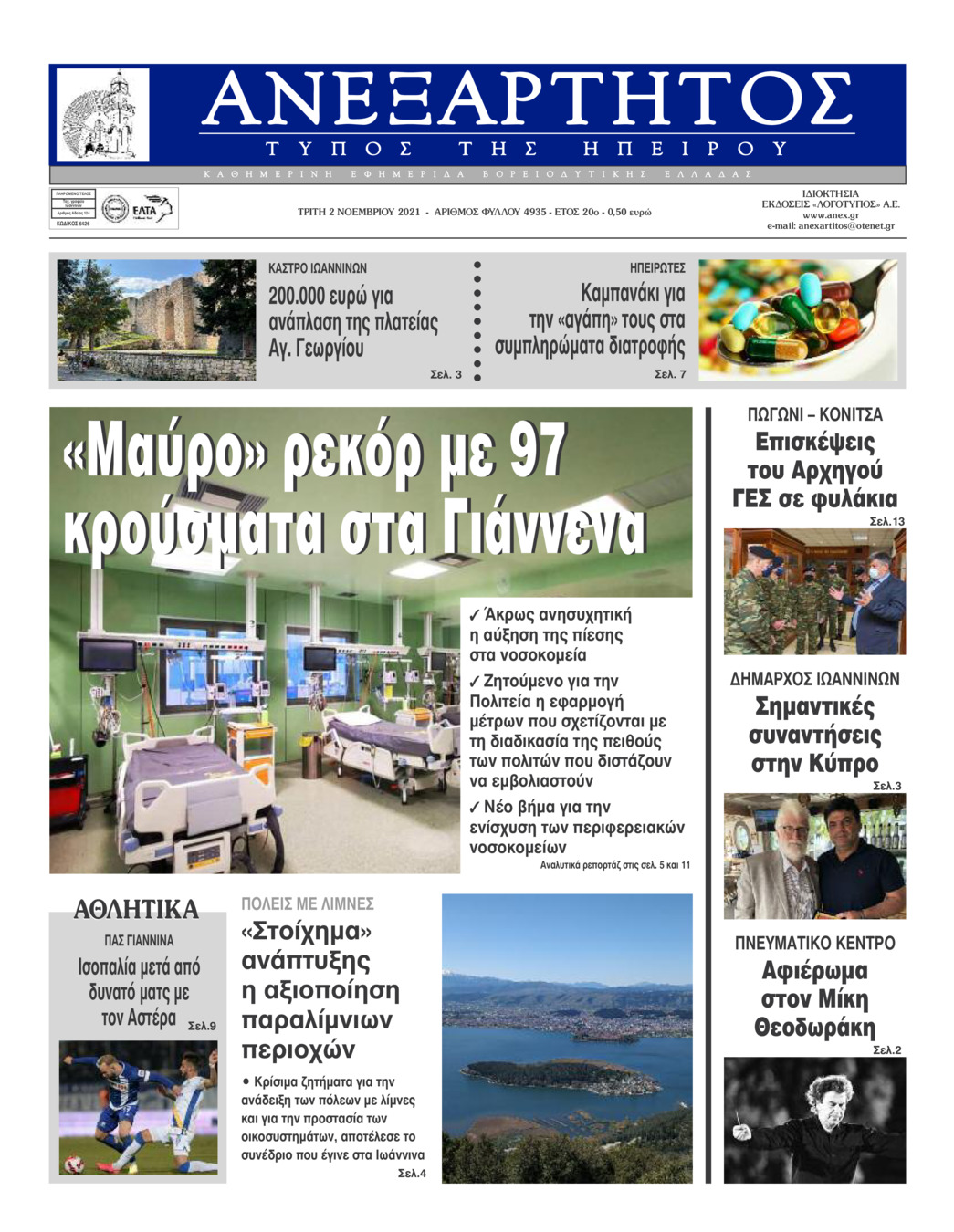 Πρωτοσέλιδο εφημερίδας Ανεξάρτητος Ηπείρου