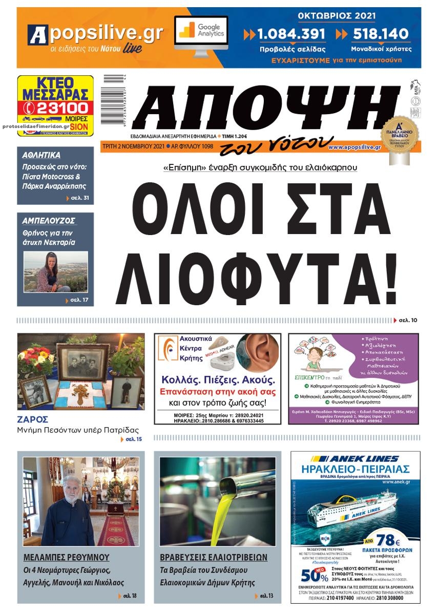 Πρωτοσέλιδο εφημερίδας Άποψη του νότου