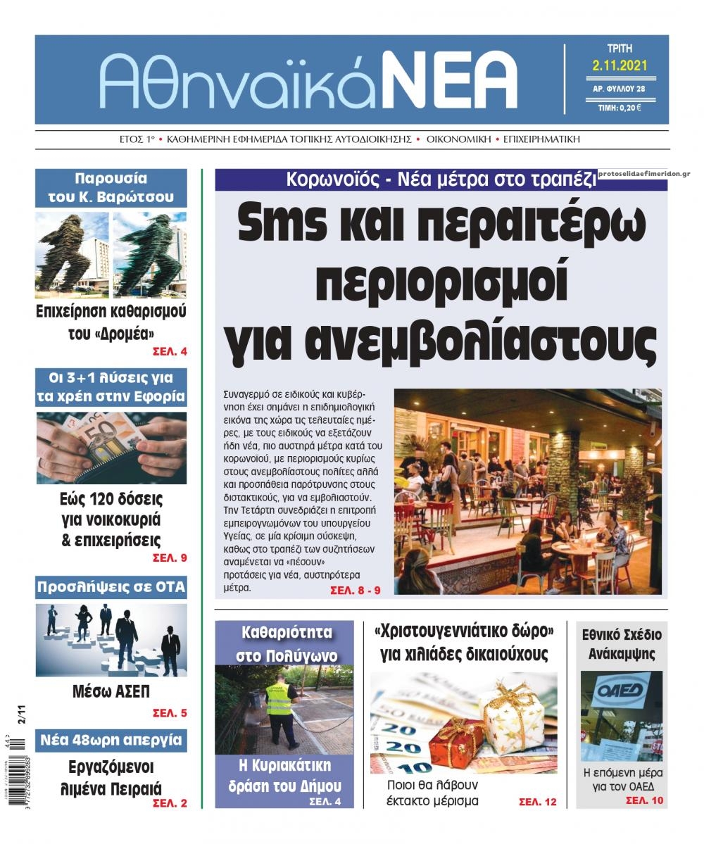 Πρωτοσέλιδο εφημερίδας Αθηναϊκά Νέα