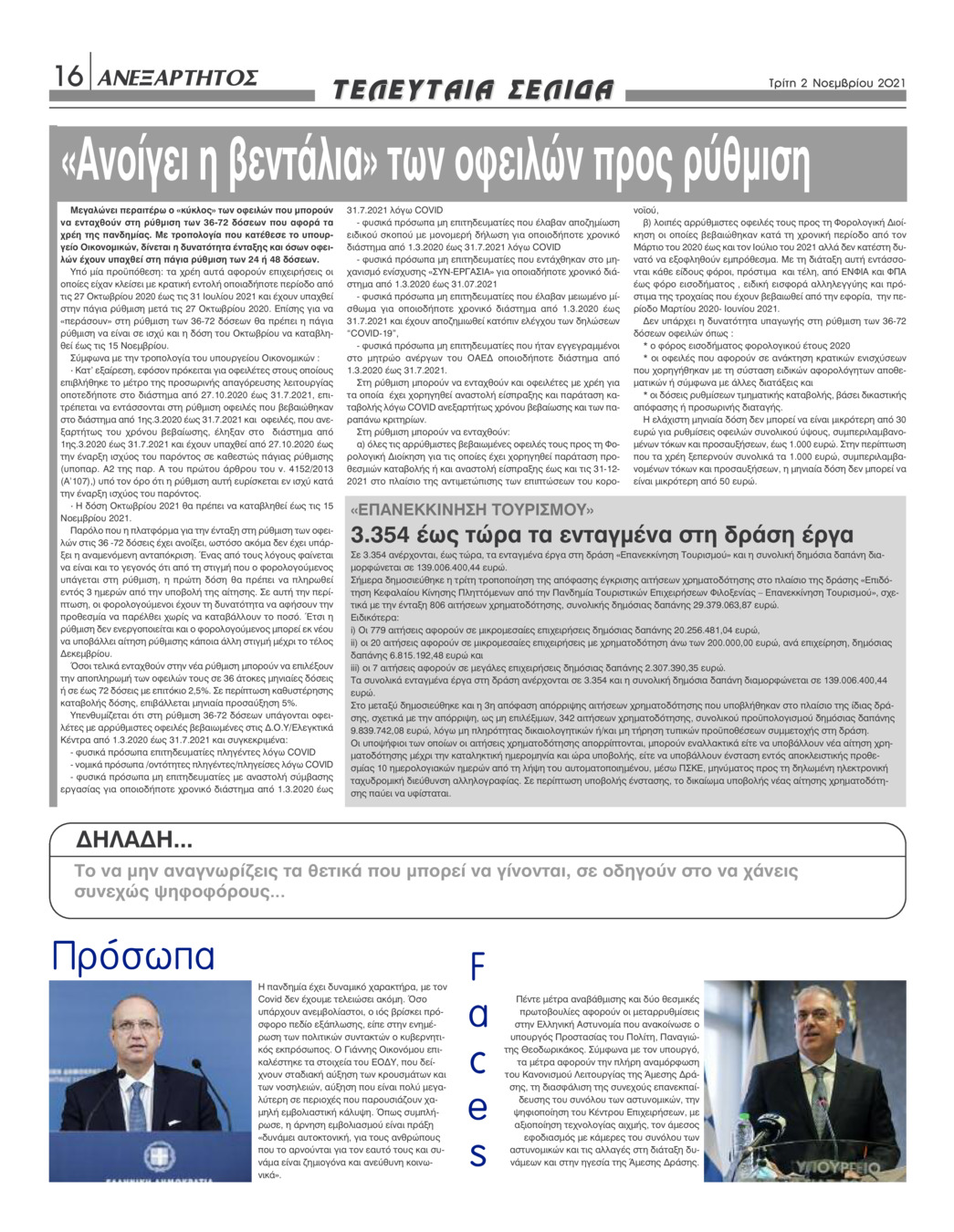 Οπισθόφυλλο εφημερίδας Ανεξάρτητος Ηπείρου