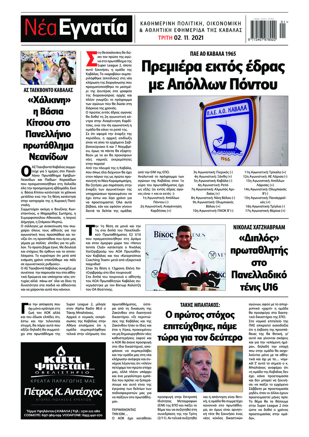 Οπισθόφυλλο εφημερίδας Νέα Εγνατία